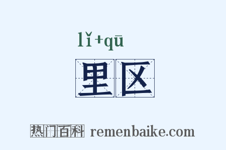 里区是什么意思的图片